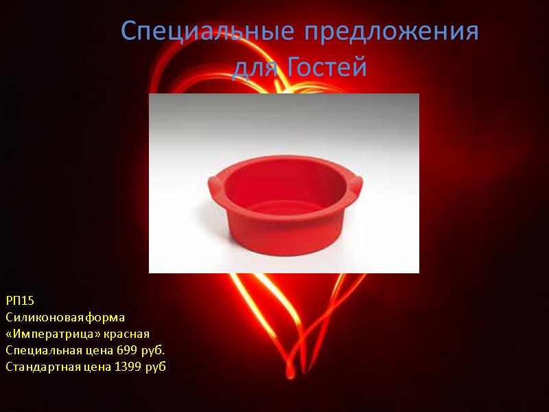 Специальные предложения для Гостей РП15 Силиконовая форма «Императрица» красная Специальная цена 699 руб. Стандартная